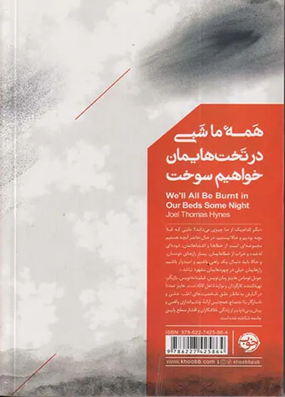 همه ما شبی در تخت هایمان خواهیم سوخت